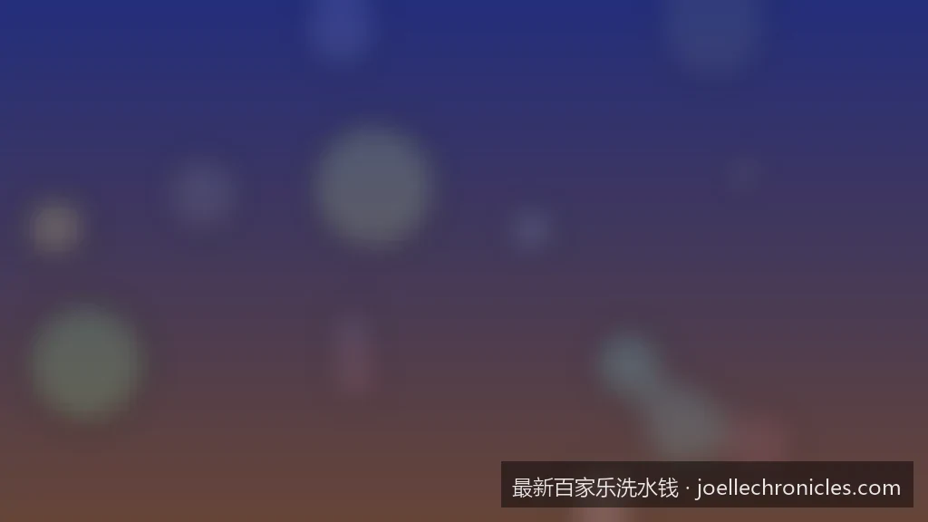 最新百家乐洗水钱计算公式与实战案例解析