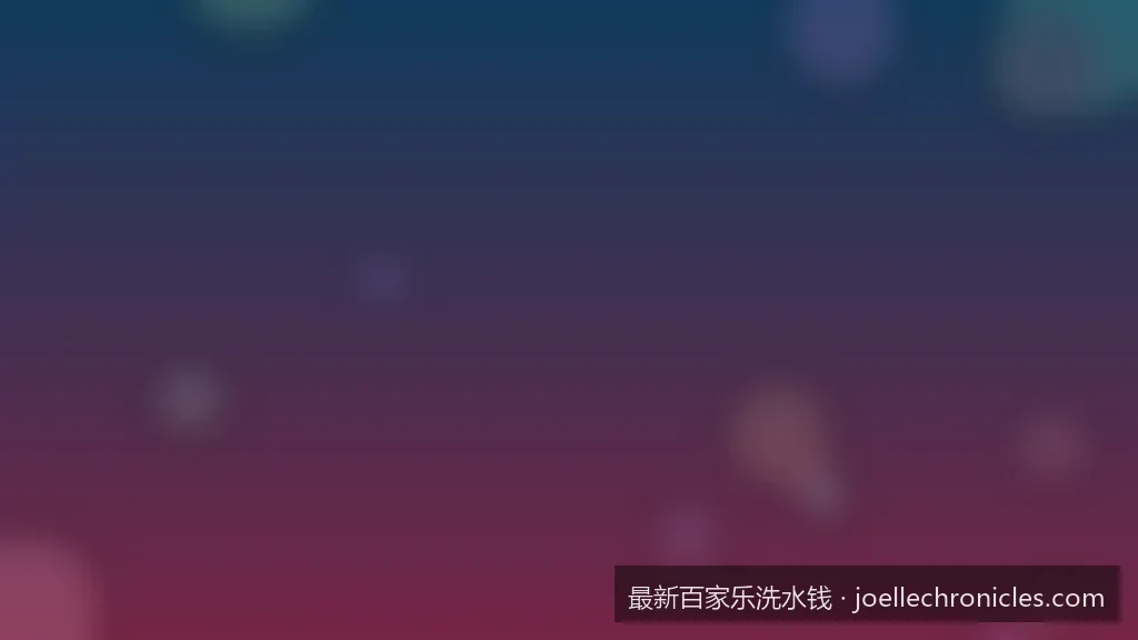如何识别高返水陷阱？揭秘不合规百家乐洗码平台的套路