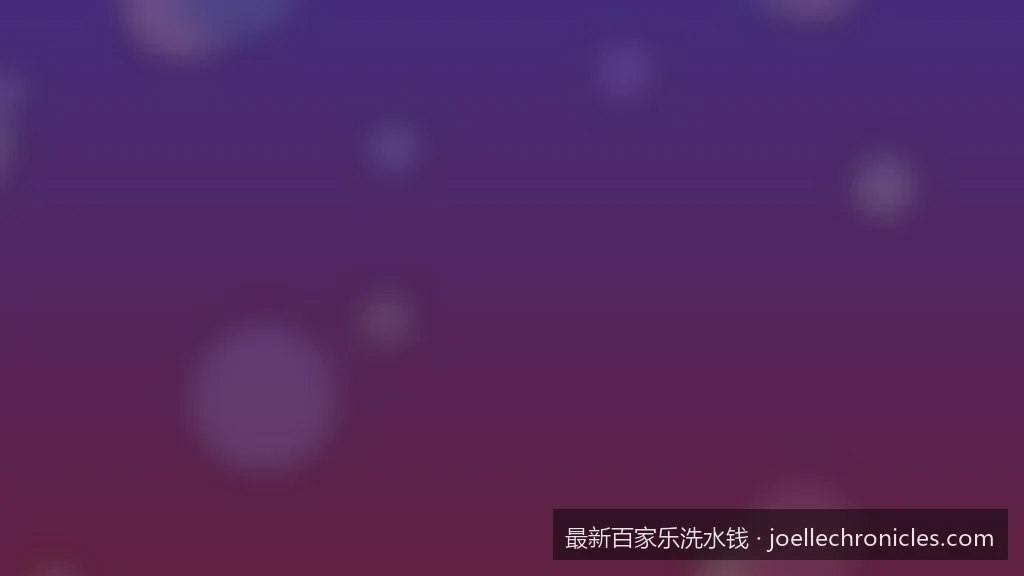 从零开始懂洗码：百家乐有效投注与洗水钱的数学逻辑